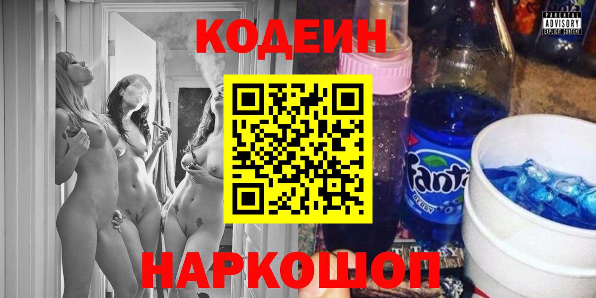 купить наркотики сайты  Codein напиток Lean (лин)  Вход с VPN  Кстово 