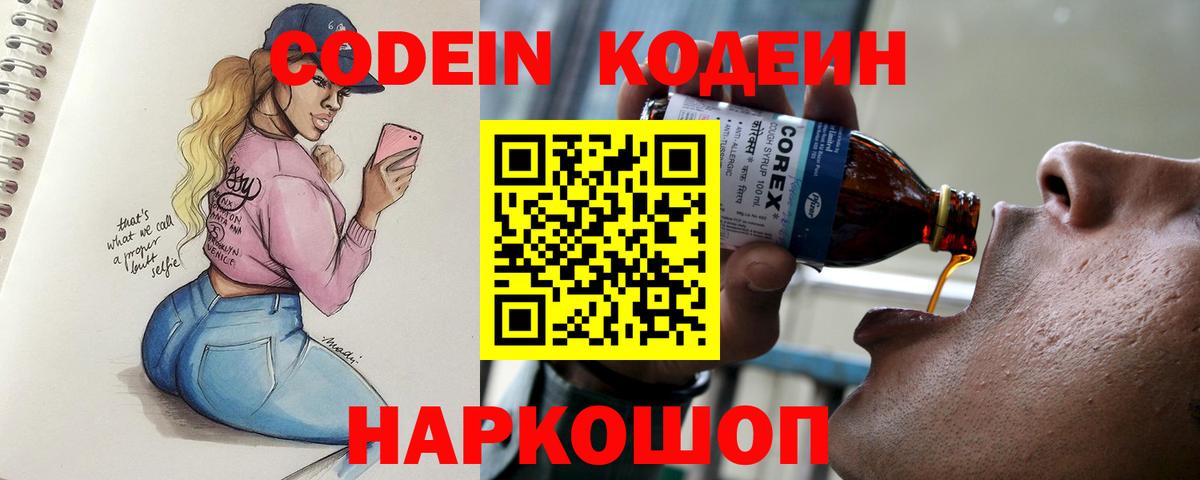 Codein напиток Lean (лин) Кстово